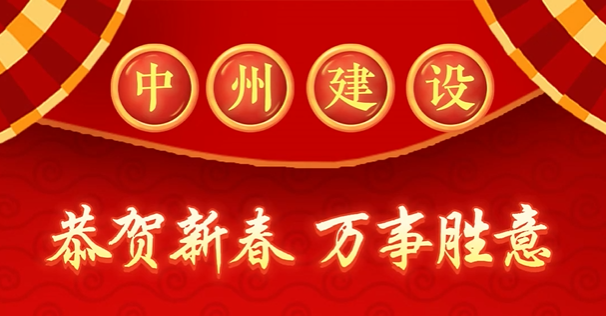 和记平台官网建设有限公司给您拜年啦！