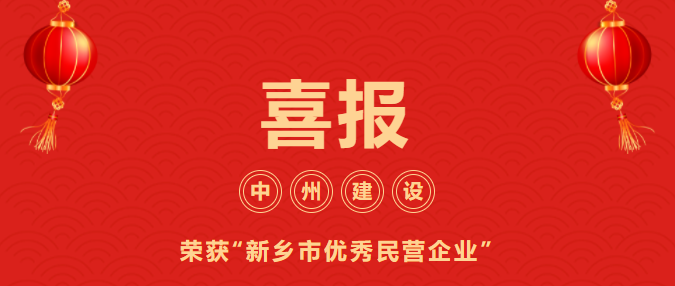 喜迎开门红！和记平台官网建设有限公司喜获“新乡市优秀民营企业”荣誉称号